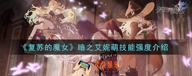 复苏的魔女暗之艾妮萌怎么样_暗之艾妮萌技能强度介绍