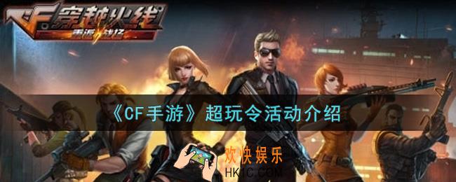 穿越火线手游超玩令活动内容奖励详解_cf手游超玩令活动介绍