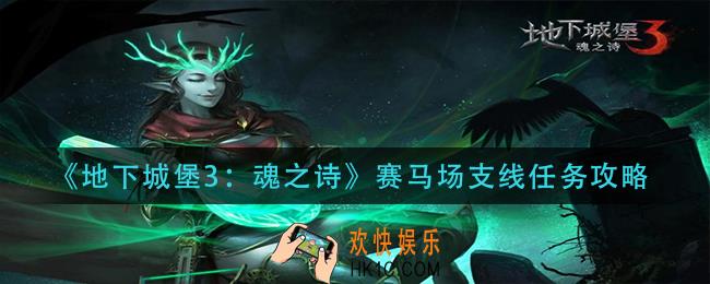 地下城堡3魂之诗赛马场支线怎么做_赛马场支线任务攻略