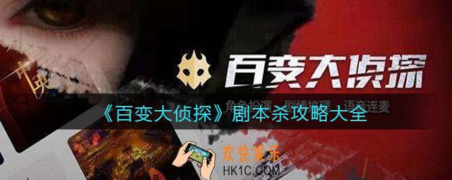 百变大侦探剧本杀攻略大全_全剧本凶手真相解析