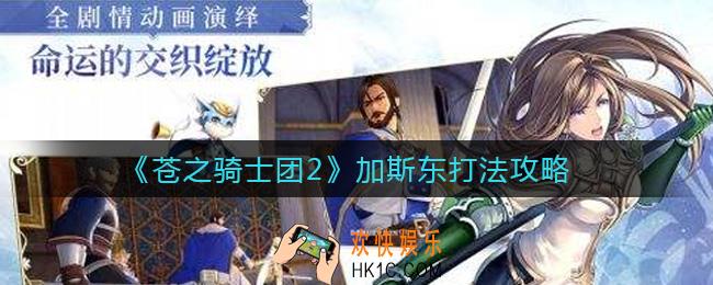 苍之骑士团2加斯东怎么打_加斯东打法攻略