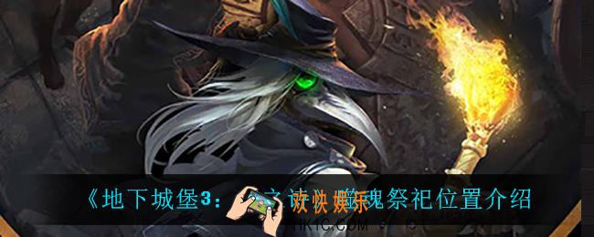 地下城堡3魂之诗噬魂祭祀在哪_噬魂祭祀位置介绍
