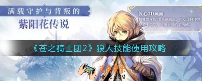 苍之骑士团2狼人技能怎么样_狼人技能使用攻略