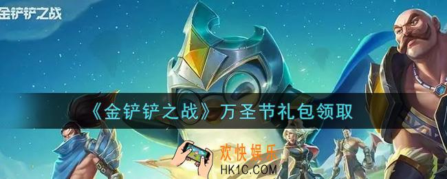 金铲铲之战万圣节礼包是什么2021_万圣节礼包领取地址