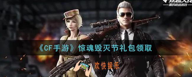 CF手游惊魂毁灭节礼包在哪领2021_穿越火线枪战王者惊魂毁灭节礼包领取地址