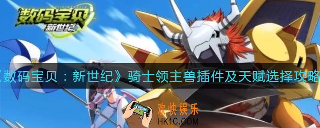 数码宝贝新世纪骑士领主兽插件怎么选择_骑士领主兽天赋怎么选择