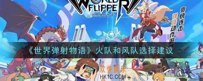 世界弹射物语火队和风队哪个厉害_火队和风队选择建议
