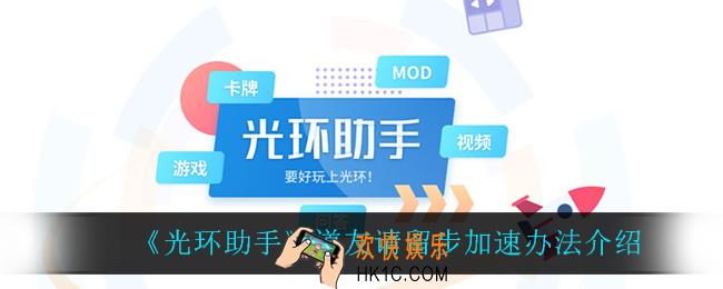 光环助手怎么加速道友请留步_道友请留步加速办法介绍