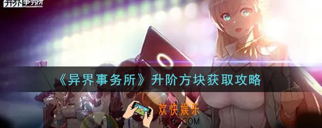 异界事务所升阶方块怎么获得_升阶方块获取攻略