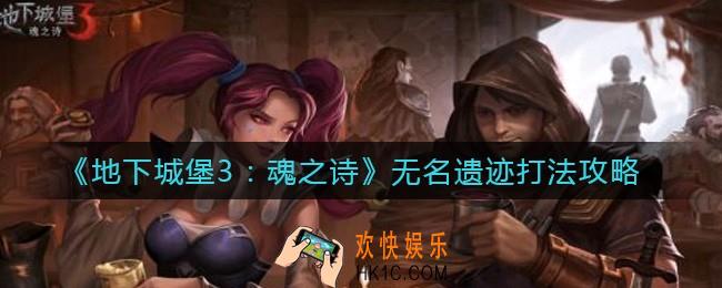 地下城堡3魂之诗无名遗迹怎么打_无名遗迹打法攻略