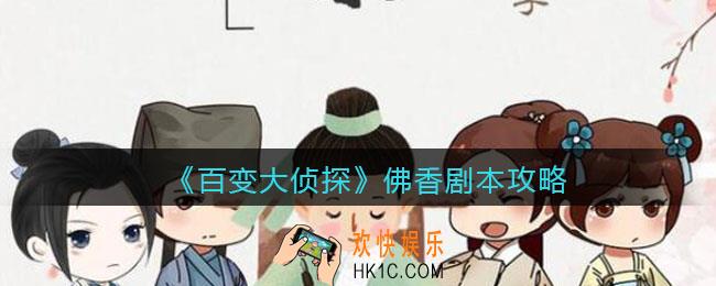 百变大侦探佛香凶手是谁_佛香攻略_剧本凶手答案真相解析