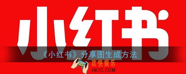 小红书怎么生成分享图_分享图生成方法