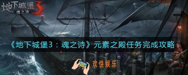地下城堡3魂之诗元素之殿任务怎么做_元素之殿任务完成攻略