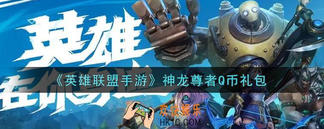 英雄联盟手游神龙尊者Q币礼包是什么2021_神龙尊者Q币礼包领取