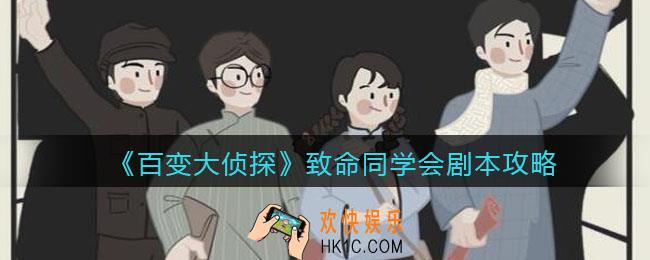 百变大侦探致命同学会凶手是谁_致命同学会攻略_剧本凶手答案真相解析