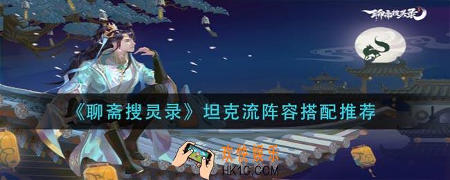 聊斋搜灵录坦克流阵容怎么搭配_坦克流阵容搭配推荐