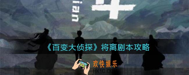 百变大侦探将离凶手是谁_将离攻略_剧本凶手答案真相解析