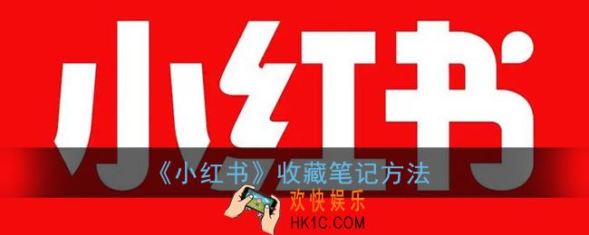小红书怎么收藏别人的笔记_收藏笔记方法