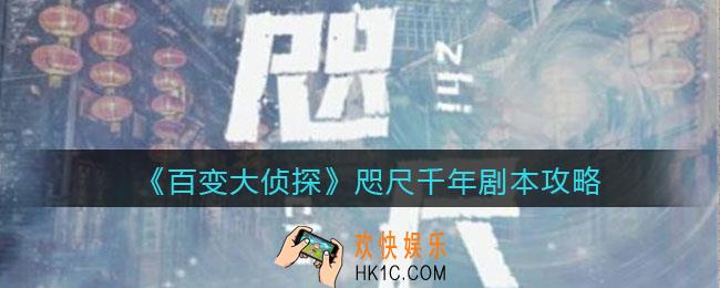 百变大侦探咫尺千年凶手是谁_咫尺千年攻略_剧本凶手答案真相解析