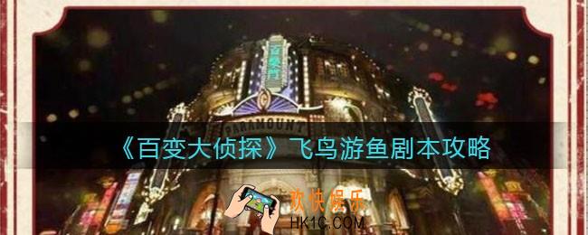 百变大侦探飞鸟游鱼凶手是谁_飞鸟游鱼攻略_剧本凶手答案真相解析