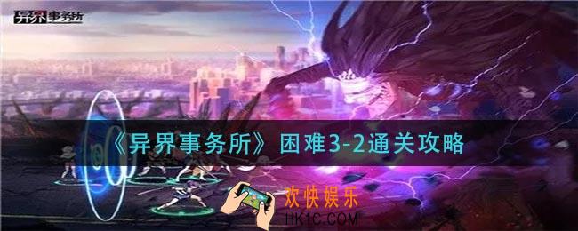 异界事务所困难3