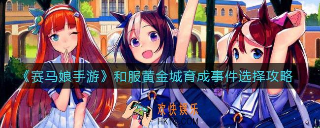 赛马娘手游和服黄金城育成事件选项怎么选_和服黄金城育成事件选择攻略