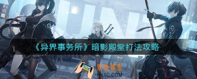 异界事务所暗影殿堂怎么打_暗影殿堂打法攻略