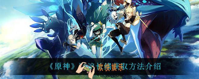 原神断浪长鳍怎么获得_断浪长鳍获取方法介绍