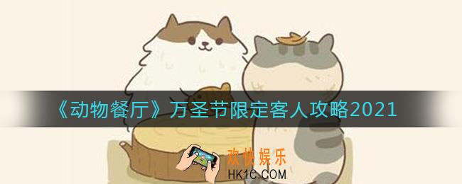 动物餐厅万圣节限定客人有几个_2021万圣节限定客人攻略