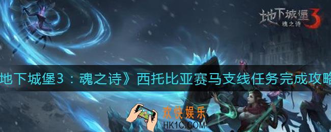 地下城堡3魂之诗西托比亚赛马支线任务怎么做_西托比亚赛马支线任务完成攻略