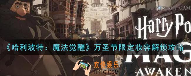 哈利波特魔法觉醒万圣节限定妆容怎么解锁_万圣节限定妆容解锁攻略
