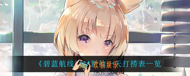 碧蓝航线C1新的一天打捞表_C1新的一天打捞表一览