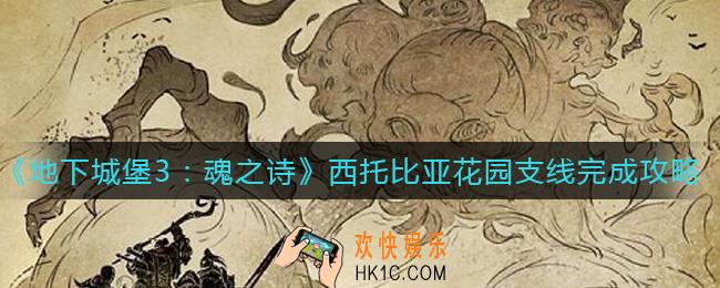 地下城堡3魂之诗西托比亚花园支线怎么做_西托比亚花园支线完成攻略