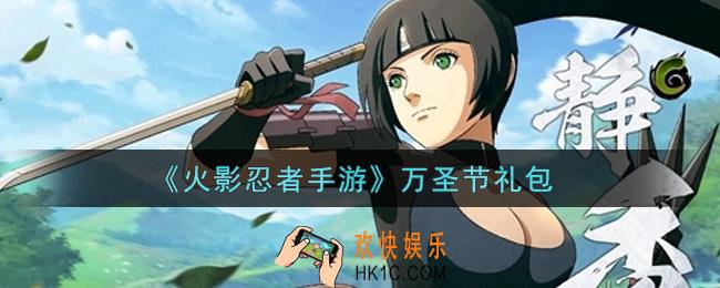 火影忍者手游万圣节礼包2021_万圣节礼包在哪领