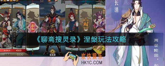 聊斋搜灵录涅槃怎么玩_涅槃玩法攻略