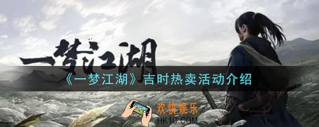 一梦江湖吉时热卖活动内容奖励详解_吉时热卖活动介绍