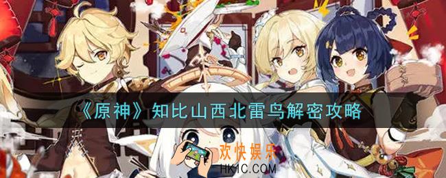 原神知比山西北雷鸟怎么解密_知比山西北雷鸟解密攻略