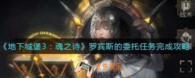 地下城堡3魂之诗罗宾斯的委托任务怎么做_罗宾斯的委托任务完成攻略