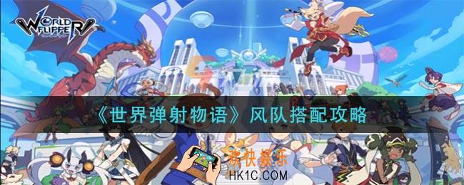 世界弹射物语风队怎么搭配_风队搭配攻略