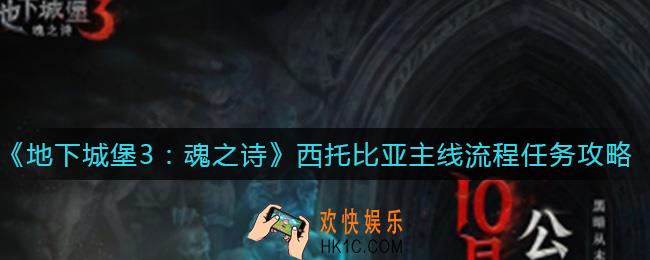 地下城堡3魂之诗西托比亚主线任务怎么过_西托比亚主线流程任务攻略