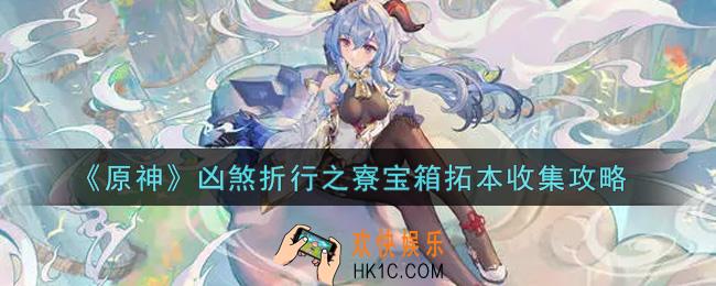 原神凶煞折行之寮宝箱拓本怎么收集_凶煞折行之寮宝箱拓本收集攻略