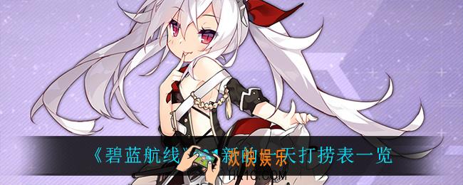 碧蓝航线A1新的一天打捞表_A1新的一天打捞表一览