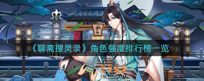 聊斋搜灵录角色强度排行榜是什么_角色强度排行榜一览