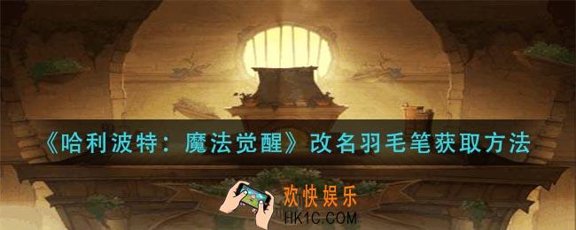 哈利波特魔法觉醒改名羽毛笔怎么获得_改名羽毛笔获取方法