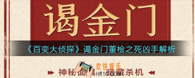 百变大侦探谒金门董老板是谁杀的_谒金门董桧之死凶手解析