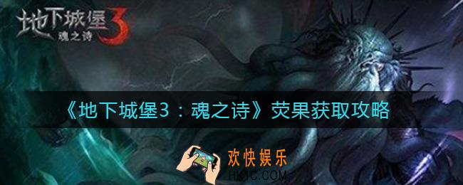 地下城堡3魂之诗荧果怎么获得_荧果获取攻略