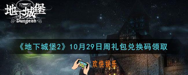 地下城堡2黑暗觉醒10月29日周礼包兑换码是什么_10月29日周礼包码在哪领2021