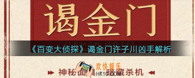 百变大侦探谒金门许子川是谁杀的_谒金门许子川之死凶手解析
