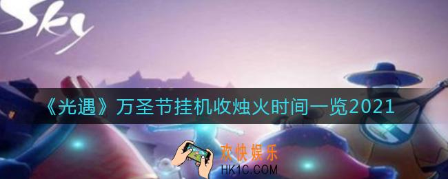 光遇万圣节怎么挂机收烛火_万圣节挂机收烛火时间一览2021