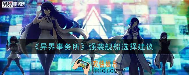 异界事务所强袭舰船选什么好_强袭舰船选择建议